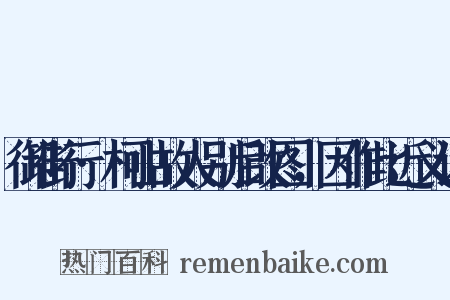 御街行·柯山故人别后改图，因作此近义词是什么意思的图片